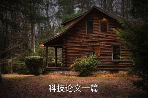 最新科技發(fā)展論文，科技論文一篇