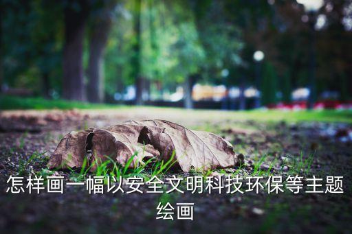 科技主題簡筆畫，有關(guān)科技繪畫