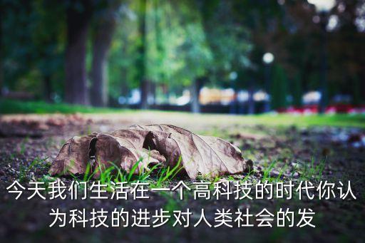 高科技時代的社會發(fā)展，高科技的發(fā)展
