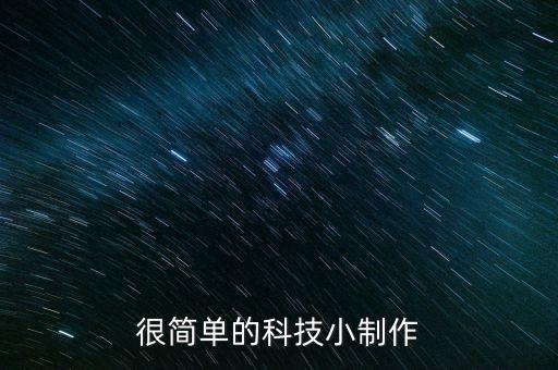 很簡單的科技小制作