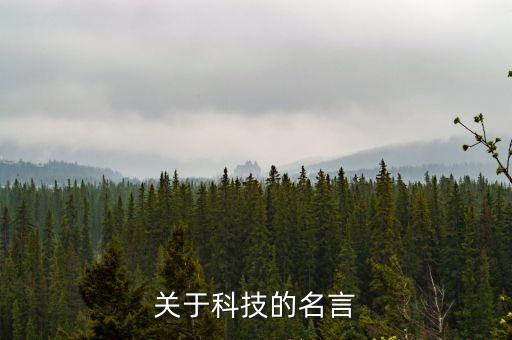 科技創(chuàng)新名言，有哪些科技創(chuàng)新名言警句