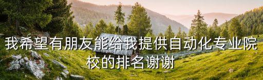 智能自動(dòng)化專業(yè)大學(xué)排名一覽表，求自動(dòng)化全國(guó)大學(xué)排名1