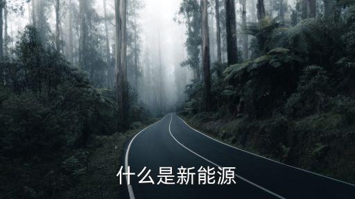 什么是新能源