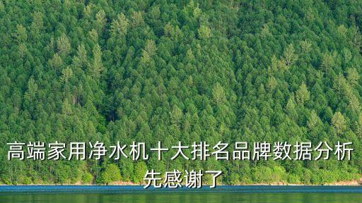 高端家用凈水機十大排名品牌數(shù)據(jù)分析 先感謝了