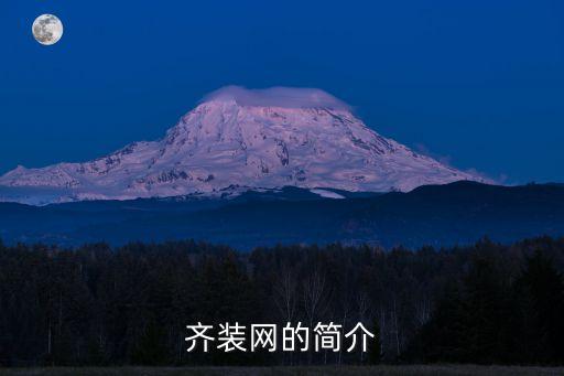 齊裝網(wǎng)裝修官網(wǎng)，為什么在其他地方看不到齊裝網(wǎng)這個裝修網(wǎng)站怎么樣