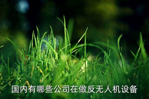 無人機(jī)反制設(shè)備，有哪些類型反無人機(jī)設(shè)備