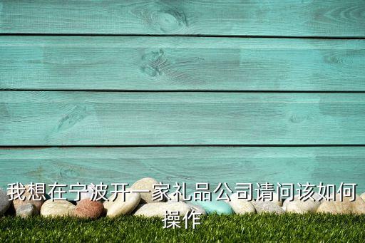 禮品公司怎么做，禮品公司業(yè)務(wù)怎么做