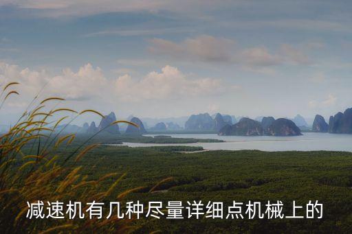 工業(yè)機(jī)器人常用減速器有哪幾種，適合工業(yè)機(jī)器人用的減速機(jī)有哪些