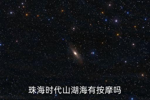 珠海時(shí)代山湖海有按摩嗎