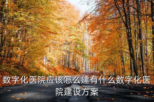 智慧醫(yī)院建設(shè)方案，如何推進(jìn)智慧醫(yī)療信息化