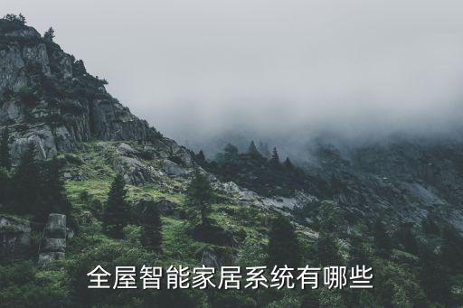 全屋智能家居系統(tǒng)有哪些