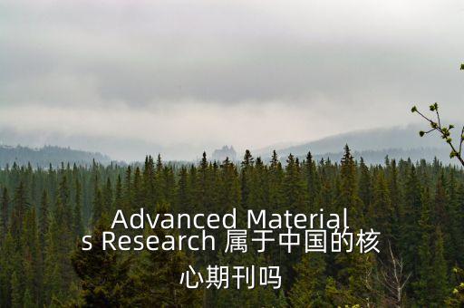 Advanced Materials Research 屬于中國的核心期刊嗎