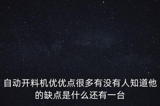 自動(dòng)開料機(jī)優(yōu)優(yōu)點(diǎn)很多有沒有人知道他的缺點(diǎn)是什么還有一臺(tái)