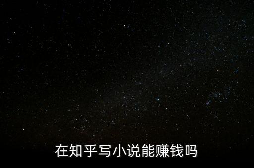 在知乎寫小說能賺錢嗎