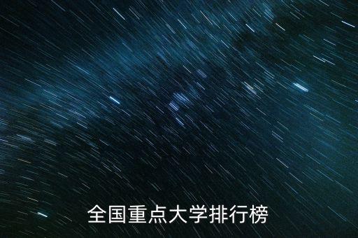 重點大學(xué)排名，全國重點大學(xué)排行榜