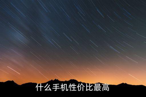 什么手機性價比最高