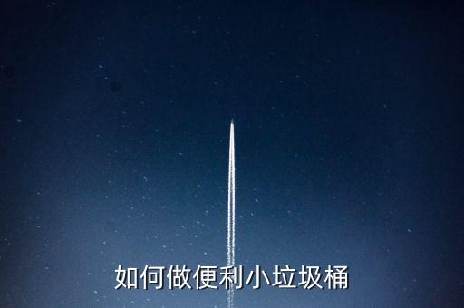 如何做便利小垃圾桶