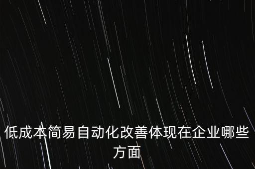 低成本自動化八大機(jī)構(gòu)有哪些，國內(nèi)低成本自動化廠家有哪些