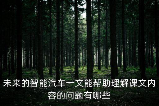 未來的智能汽車一文能幫助理解課文內(nèi)容的問題有哪些