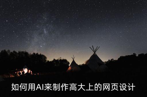 如何用AI來(lái)制作高大上的網(wǎng)頁(yè)設(shè)計(jì)