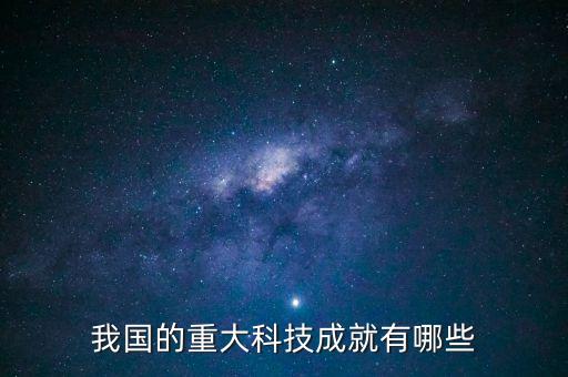 中國科技大爆發(fā)，我國科技上的巨大成就