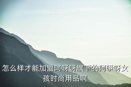 哆來米體驗店加盟條件和費用，小米體驗店加盟費多少