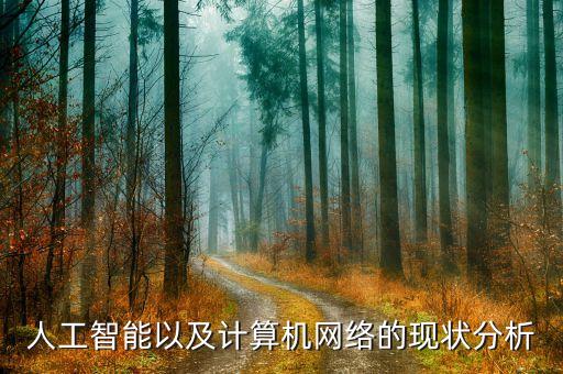 人工智能以及計(jì)算機(jī)網(wǎng)絡(luò)的現(xiàn)狀分析