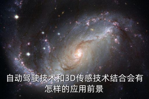 自動駕駛技術(shù)和3D傳感技術(shù)結(jié)合會有怎樣的應用前景