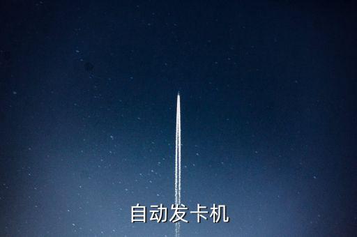 自助發(fā)卡機(jī)操作流程，自動(dòng)發(fā)卡機(jī)