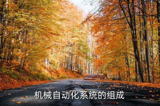 傳統(tǒng)的自動化架構，什么是自動化機械交互式控制系統(tǒng)的架構及軟件設計