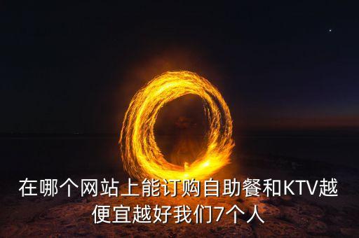 超低價自助下單平臺，請問有哪些平臺可以超低價拿騰訊會員紅鉆黃鉆等業(yè)務(wù)要好一點