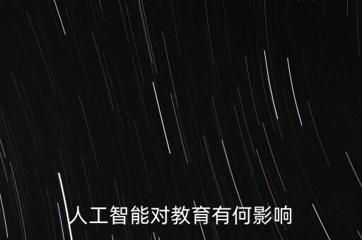 人工智能對教學的幫助，人工智能對教育有何影響