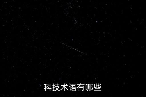科技術(shù)語有哪些