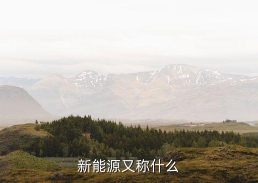 新能源又稱什么