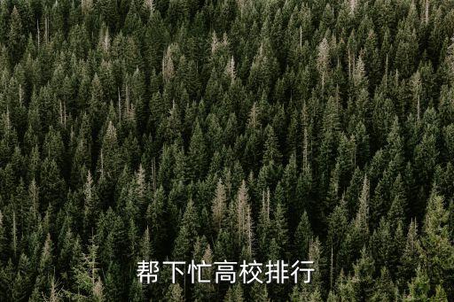第五輪學科評估高校評估結(jié)果排名，中國大學排名
