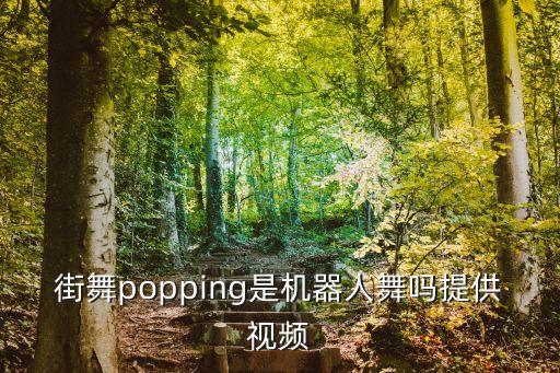 街舞popping是機(jī)器人舞嗎提供視頻