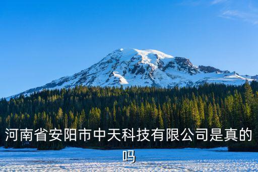 河南省安陽市中天科技有限公司是真的嗎