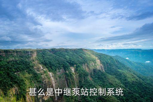 泵站自動化控制系統(tǒng)工程，甚么是中繼泵站控制系統(tǒng)