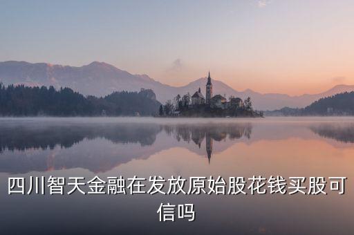 智天股票是真的嗎，桑吉集團和智天集團都在拋售原始股這是真的嗎身邊好多人都買了
