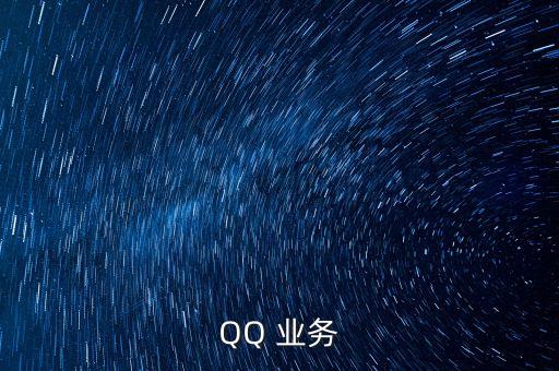 qq業(yè)務(wù)網(wǎng)卡盟平臺，QQ 業(yè)務(wù)
