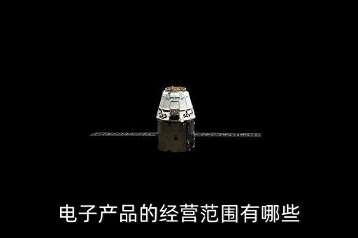 機電科技有限公司經(jīng)營范圍有哪些，機電技術(shù)包括哪些范圍