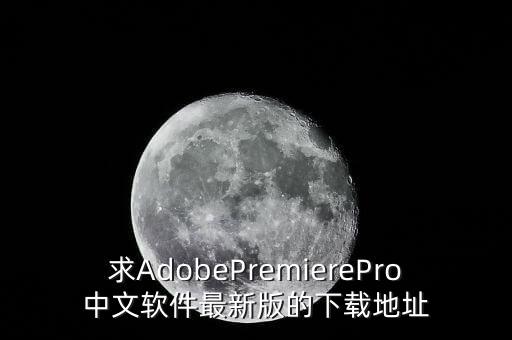 求AdobePremierePro中文軟件最新版的下載地址