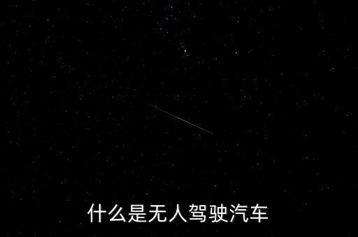 什么是無人駕駛汽車