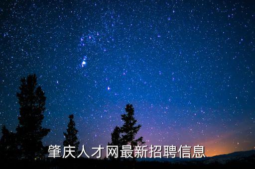 肇慶人才網(wǎng)最新招聘信息