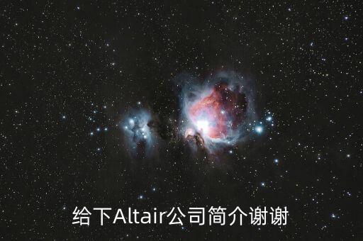 給下Altair公司簡介謝謝