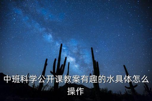 中班科學(xué)公開(kāi)課教案有趣的水具體怎么操作