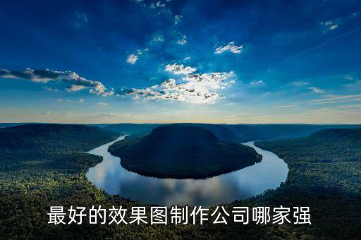 科技效果圖公司，哪個專業(yè)效果圖制作公司好