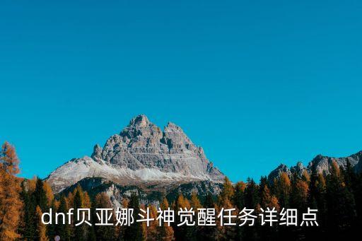 dnf貝亞娜斗神覺(jué)醒任務(wù)詳細(xì)點(diǎn)