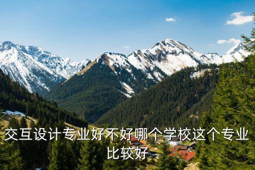交互設(shè)計專業(yè)好不好哪個學(xué)校這個專業(yè)比較好