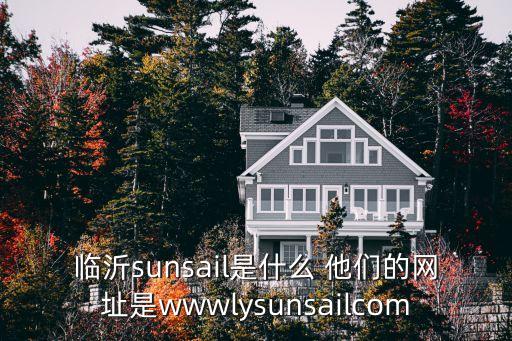 臨沂sunsail是什么 他們的網(wǎng)址是wwwlysunsailcom